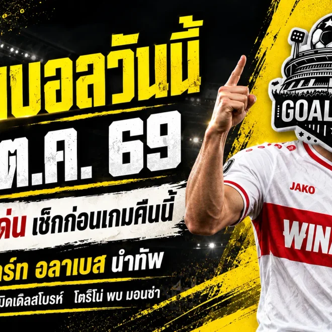 ทีเด็ดบอลวันนี้ 23 ต.ค. 2569 เจาะ 4 ตัวเต็งน่าเชียร์! สตุ๊ตการ์ท อลาเบส นำทัพ GOALSIAM ชี้จุดเด่น อ่านให้ครบก่อนเลือกเชียร์!