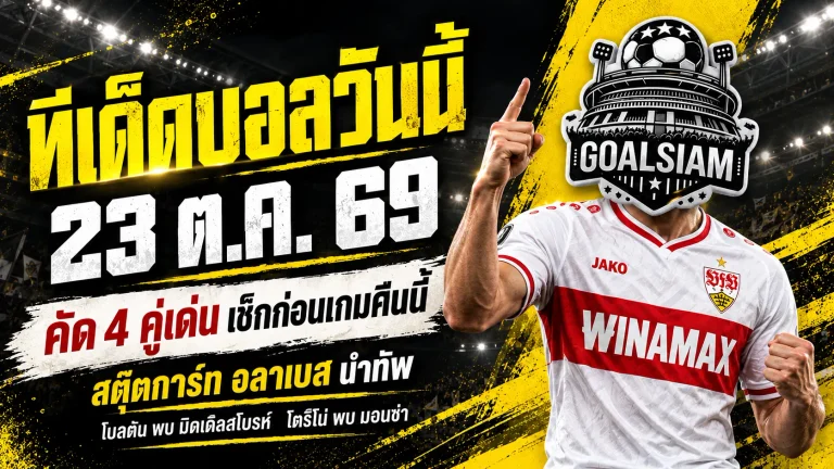 ทีเด็ดบอลวันนี้ 23 ต.ค. 2569 เจาะ 4 ตัวเต็งน่าเชียร์! สตุ๊ตการ์ท อลาเบส นำทัพ GOALSIAM ชี้จุดเด่น อ่านให้ครบก่อนเลือกเชียร์!