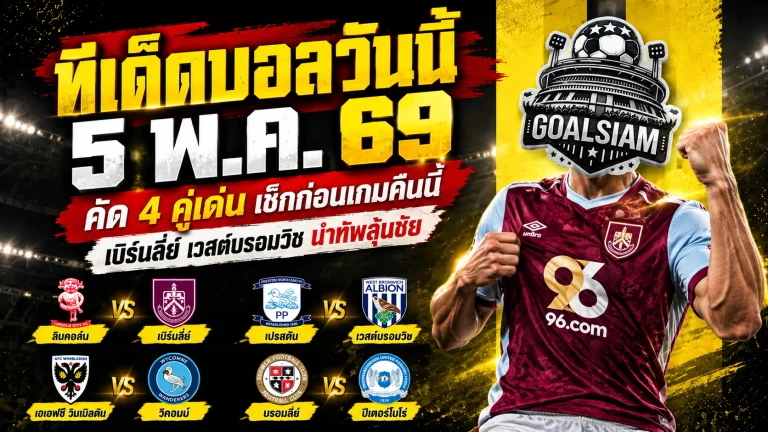 ทีเด็ดบอลวันนี้ 24 ตุลาคม 2569 ห้ามพลาด! เจาะ 4 คู่เด็ด เบิร์นลี่ย์-เวสต์บรอมวิช นำทัพ ใครมีแววเฮ เช็กเลยที่ GOALSIAM