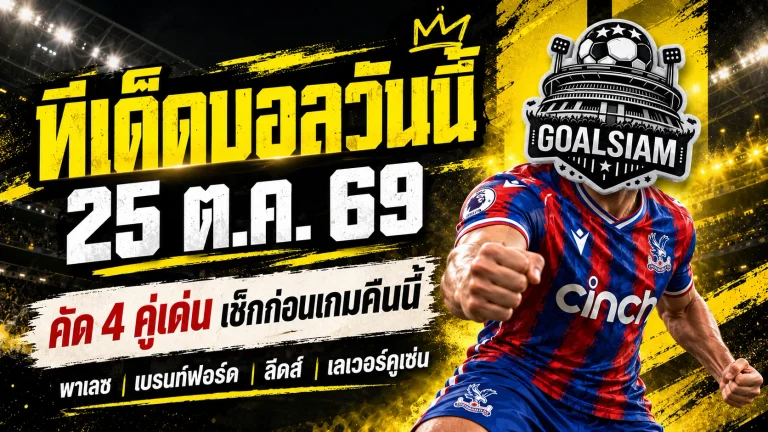 ทีเด็ดบอลวันนี้ 25 ตุลาคม 2569 ชี้เป้า 4 ตัวเต็งน่าเชียร์! พาเลซ เบรนท์ฟอร์ด เลเวอร์คูเซ่น ใครของจริง ใครมีสะดุด รีบเช็กก่อนเกม!