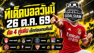 ทีเด็ดบอลวันนี้ 26 ตุลาคม 2569 ห้ามพลาด! เจาะ 4 ตัวเต็ง เบนฟิก้า-เปแอสเชนำทัพ ใครมีแววเฮต้องอ่าน!