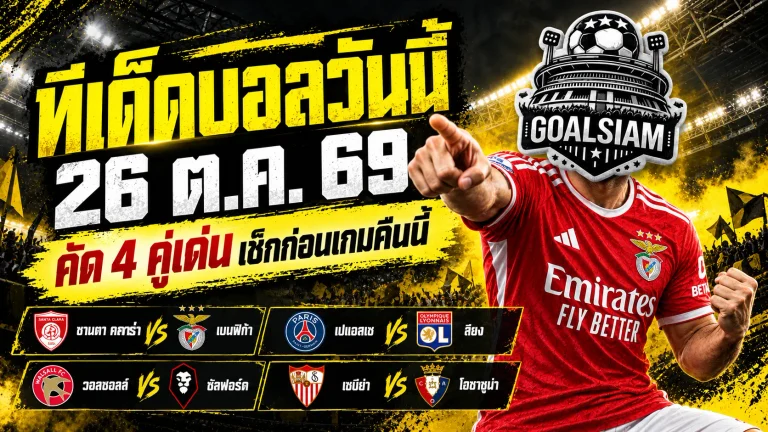 ทีเด็ดบอลวันนี้ 26 ตุลาคม 2569 ห้ามพลาด! เจาะ 4 ตัวเต็ง เบนฟิก้า-เปแอสเชนำทัพ ใครมีแววเฮต้องอ่าน!