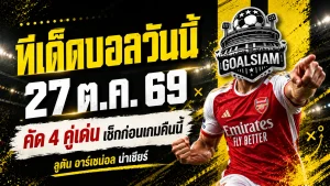 ทีเด็ดบอลวันนี้ 27 ตุลาคม 2569 เจาะ 4 ตัวเต็งเน้นๆ ลูตัน-อาร์เซน่อลนำทัพ! รีบเช็กก่อนเกม ใครดีจริง ใครมีแววสะดุด!
