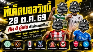 ทีเด็ดบอลวันนี้ 28 ต.ค. 2569 เจาะ 4 คู่เด็ดก่อนเกม! เซลติก ฟูแล่ม เบรนท์ฟอร์ด นาโปลี ใครตัวจริง ใครแค่ราคาคุย ต้องอ่าน!