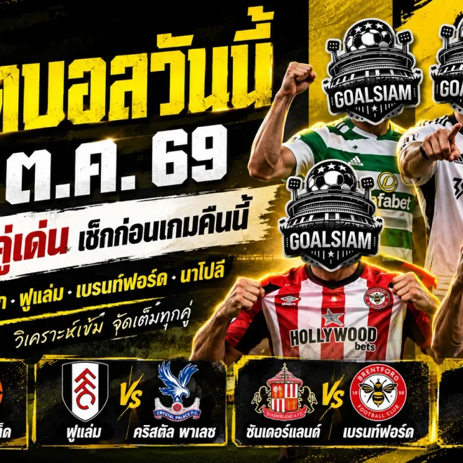 ทีเด็ดบอลวันนี้ 28 ต.ค. 2569 เจาะ 4 คู่เด็ดก่อนเกม! เซลติก ฟูแล่ม เบรนท์ฟอร์ด นาโปลี ใครตัวจริง ใครแค่ราคาคุย ต้องอ่าน!