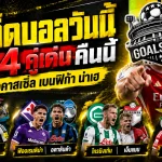 ทีเด็ดบอลวันนี้ 29 ตุลาคม 2569 เปิด 4 ตัวเต็งน่าเชียร์! นิวคาสเซิ่ล-เบนฟิก้าเด่น รีบเช็กบทวิเคราะห์ GOALSIAM ก่อนเกมเดือด!