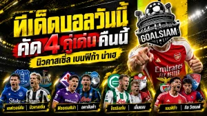 ทีเด็ดบอลวันนี้ 29 ตุลาคม 2569 เปิด 4 ตัวเต็งน่าเชียร์! นิวคาสเซิ่ล-เบนฟิก้าเด่น รีบเช็กบทวิเคราะห์ GOALSIAM ก่อนเกมเดือด!