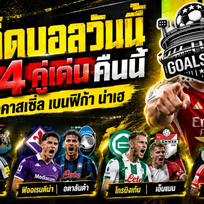 ทีเด็ดบอลวันนี้ 29 ตุลาคม 2569 เปิด 4 ตัวเต็งน่าเชียร์! นิวคาสเซิ่ล-เบนฟิก้าเด่น รีบเช็กบทวิเคราะห์ GOALSIAM ก่อนเกมเดือด!