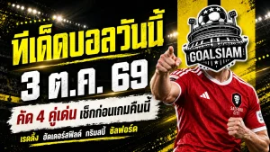 ทีเด็ดบอลวันนี้ 3 ตุลาคม 2569 เปิด 4 ตัวเต็งน่าเชียร์! เรดดิ้ง-ซัลฟอร์ด นำทัพ เช็กทรรศนะ GOALSIAM ก่อนเกมเดือดคืนนี้