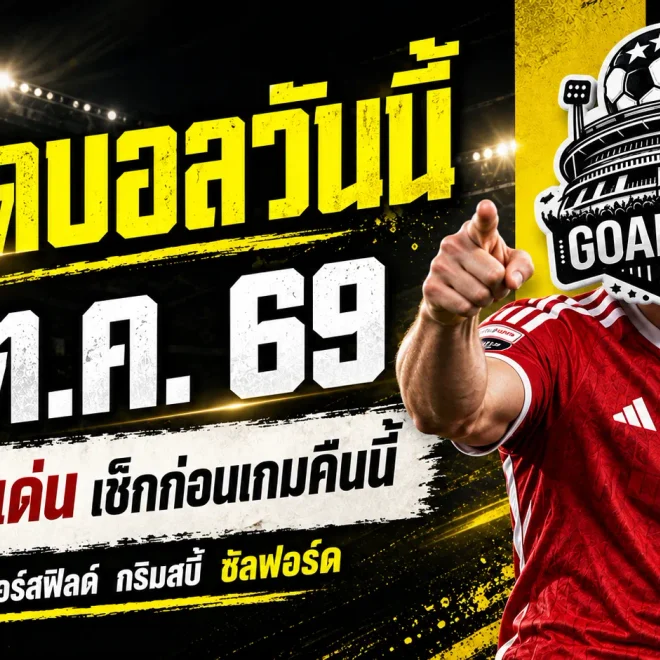 ทีเด็ดบอลวันนี้ 3 ตุลาคม 2569 เปิด 4 ตัวเต็งน่าเชียร์! เรดดิ้ง-ซัลฟอร์ด นำทัพ เช็กทรรศนะ GOALSIAM ก่อนเกมเดือดคืนนี้
