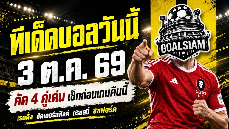 ทีเด็ดบอลวันนี้ 3 ตุลาคม 2569 เปิด 4 ตัวเต็งน่าเชียร์! เรดดิ้ง-ซัลฟอร์ด นำทัพ เช็กทรรศนะ GOALSIAM ก่อนเกมเดือดคืนนี้