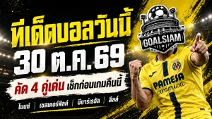 ทีเด็ดบอลวันนี้ 30 ตุลาคม 2569 เปิด 4 คู่เต็งน่าจับตา! บียาร์เรอัล ลีลล์ นำทัพ เช็กทรรศนะ GOALSIAM ก่อนเกมเดือดคืนนี้!