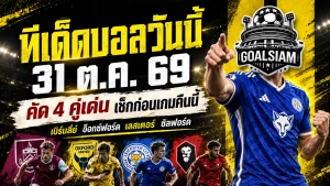 ทีเด็ดบอลวันนี้ 31 ตุลาคม 2569 เจาะ 4 ตัวเต็งน่าเชียร์! เบิร์นลี่ย์ เลสเตอร์ นำทัพ ใครมีแววเฮต้องอ่านก่อนเกม!