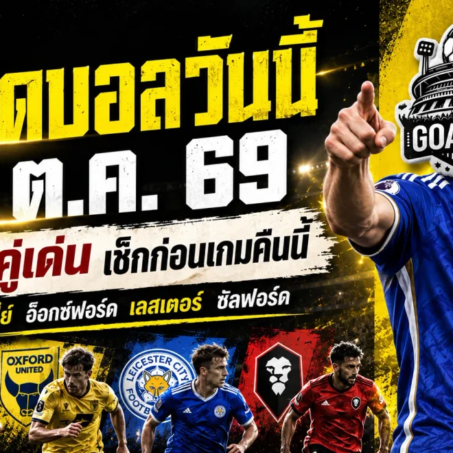 ทีเด็ดบอลวันนี้ 31 ตุลาคม 2569 เจาะ 4 ตัวเต็งน่าเชียร์! เบิร์นลี่ย์ เลสเตอร์ นำทัพ ใครมีแววเฮต้องอ่านก่อนเกม!