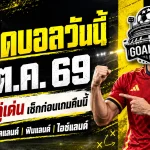 ทีเด็ดบอลวันนี้ 4 ตัวเต็งบอลน่าเชียร์ 6 ต.ค. 69 คัดเน้น ๆ สเปน สกอตแลนด์ ลุ้นเฮส่งท้ายฟีฟ่า เดย์