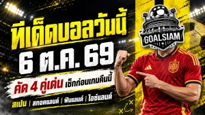 ทีเด็ดบอลวันนี้ 4 ตัวเต็งบอลน่าเชียร์ 6 ต.ค. 69 คัดเน้น ๆ สเปน สกอตแลนด์ ลุ้นเฮส่งท้ายฟีฟ่า เดย์