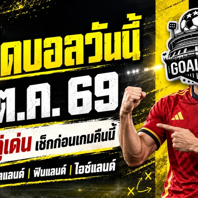 ทีเด็ดบอลวันนี้ 4 ตัวเต็งบอลน่าเชียร์ 6 ต.ค. 69 คัดเน้น ๆ สเปน สกอตแลนด์ ลุ้นเฮส่งท้ายฟีฟ่า เดย์
