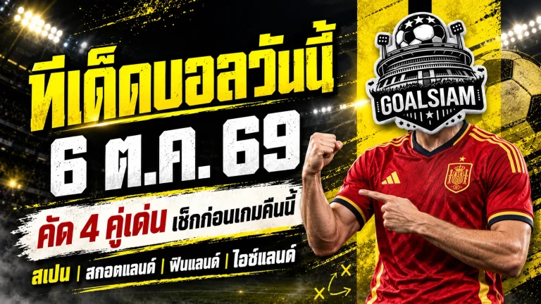 ทีเด็ดบอลวันนี้ 4 ตัวเต็งบอลน่าเชียร์ 6 ต.ค. 69 คัดเน้น ๆ สเปน สกอตแลนด์ ลุ้นเฮส่งท้ายฟีฟ่า เดย์