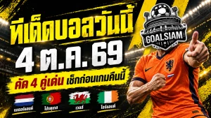 ทีเด็ดบอลวันนี้ 4 ตุลาคม 2569 เปิด 4 ตัวเต็งน่าเชียร์ เนเธอร์แลนด์-โปรตุเกส นำทัพ รีบเช็กก่อนเกมเดือด!