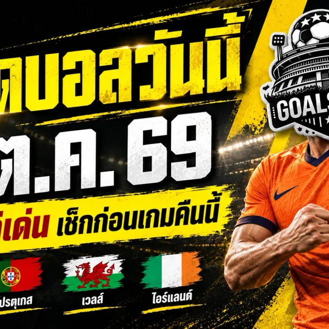 ทีเด็ดบอลวันนี้ 4 ตุลาคม 2569 เปิด 4 ตัวเต็งน่าเชียร์ เนเธอร์แลนด์-โปรตุเกส นำทัพ รีบเช็กก่อนเกมเดือด!
