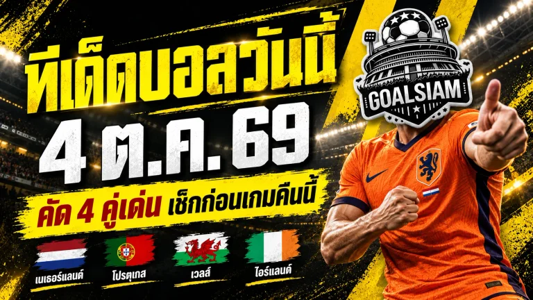 ทีเด็ดบอลวันนี้ 4 ตุลาคม 2569 เปิด 4 ตัวเต็งน่าเชียร์ เนเธอร์แลนด์-โปรตุเกส นำทัพ รีบเช็กก่อนเกมเดือด!