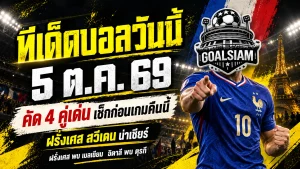 ทีเด็ดบอลวันนี้ 5 ต.ค. 69 ชี้ 4 คู่เด่น ฝรั่งเศส สวีเดน น่าเชียร์ ตามทรรศนะ GOALSIAM