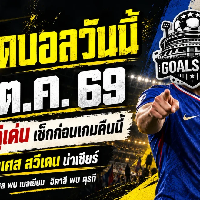 ทีเด็ดบอลวันนี้ 5 ต.ค. 69 ชี้ 4 คู่เด่น ฝรั่งเศส สวีเดน น่าเชียร์ ตามทรรศนะ GOALSIAM