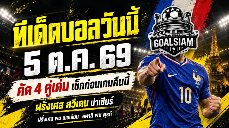 ทีเด็ดบอลวันนี้ 5 ต.ค. 69 ชี้ 4 คู่เด่น ฝรั่งเศส สวีเดน น่าเชียร์ ตามทรรศนะ GOALSIAM