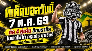 ทีเด็ดบอลวันนี้ 7 ต.ค. 69 ชี้ 4 คู่เด่นลีกบราซิล โบตาโฟโก้-ครูเซโร่ น่าจับตา รีบอ่านก่อนเกม!