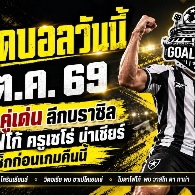 ทีเด็ดบอลวันนี้ 7 ต.ค. 69 ชี้ 4 คู่เด่นลีกบราซิล โบตาโฟโก้-ครูเซโร่ น่าจับตา รีบอ่านก่อนเกม!