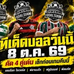 ทีเด็ดบอลวันนี้ 8 ต.ค. 2569 เช็กด่วน 4 ตัวเต็งน่าจับตา! แชมร็อกลุ้นขึ้นฝูง ฟลาเมงโก-พัลเมรัสพร้อมล่า 3 แต้ม ใครมีดี GOALSIAM ชี้ให้เห็น!