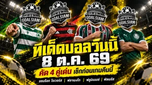 ทีเด็ดบอลวันนี้ 8 ต.ค. 2569 เช็กด่วน 4 ตัวเต็งน่าจับตา! แชมร็อกลุ้นขึ้นฝูง ฟลาเมงโก-พัลเมรัสพร้อมล่า 3 แต้ม ใครมีดี GOALSIAM ชี้ให้เห็น!