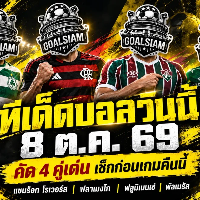 ทีเด็ดบอลวันนี้ 8 ต.ค. 2569 เช็กด่วน 4 ตัวเต็งน่าจับตา! แชมร็อกลุ้นขึ้นฝูง ฟลาเมงโก-พัลเมรัสพร้อมล่า 3 แต้ม ใครมีดี GOALSIAM ชี้ให้เห็น!