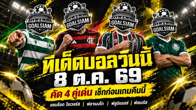 ทีเด็ดบอลวันนี้ 8 ต.ค. 2569 เช็กด่วน 4 ตัวเต็งน่าจับตา! แชมร็อกลุ้นขึ้นฝูง ฟลาเมงโก-พัลเมรัสพร้อมล่า 3 แต้ม ใครมีดี GOALSIAM ชี้ให้เห็น!
