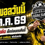 ทีเด็ดบอลวันนี้ 9 ตุลาคม 2569 เจาะ 4 คู่เดือด! ดอร์ทมุนด์-เวสต์แฮม นำทัพ เช็กตัวเต็งก่อนเกมคืนนี้กับ GOALSIAM