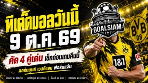 ทีเด็ดบอลวันนี้ 9 ตุลาคม 2569 เจาะ 4 คู่เดือด! ดอร์ทมุนด์-เวสต์แฮม นำทัพ เช็กตัวเต็งก่อนเกมคืนนี้กับ GOALSIAM