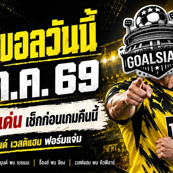 ทีเด็ดบอลวันนี้ 9 ตุลาคม 2569 เจาะ 4 คู่เดือด! ดอร์ทมุนด์-เวสต์แฮม นำทัพ เช็กตัวเต็งก่อนเกมคืนนี้กับ GOALSIAM