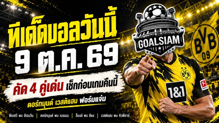 ทีเด็ดบอลวันนี้ 9 ตุลาคม 2569 เจาะ 4 คู่เดือด! ดอร์ทมุนด์-เวสต์แฮม นำทัพ เช็กตัวเต็งก่อนเกมคืนนี้กับ GOALSIAM