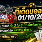 ทีเด็ดบอลสเต็ป 1 ตุลาคม 2569 จัดชุดเน้น ๆ เช็กมุมบอลก่อนเกมกับ GOALSIAM