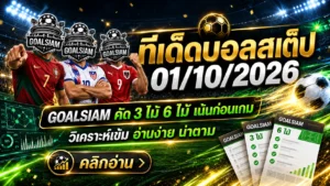 ทีเด็ดบอลสเต็ป 1 ตุลาคม 2569 จัดชุดเน้น ๆ เช็กมุมบอลก่อนเกมกับ GOALSIAM