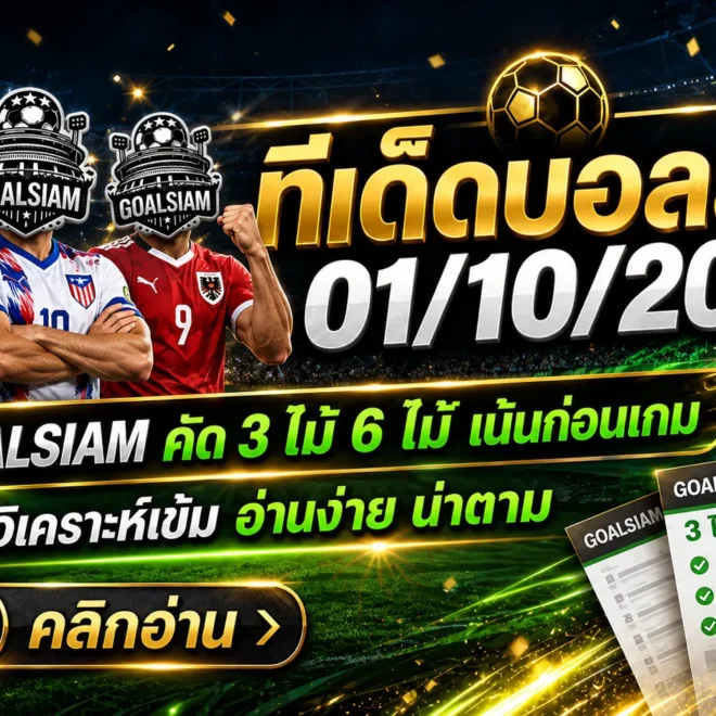 ทีเด็ดบอลสเต็ป 1 ตุลาคม 2569 จัดชุดเน้น ๆ เช็กมุมบอลก่อนเกมกับ GOALSIAM