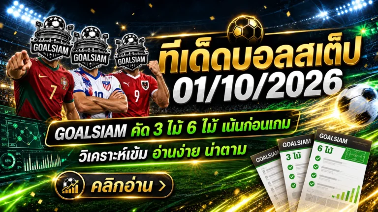 ทีเด็ดบอลสเต็ป 1 ตุลาคม 2569 จัดชุดเน้น ๆ เช็กมุมบอลก่อนเกมกับ GOALSIAM