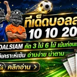 ทีเด็ดบอลสเต็ป 10 ตุลาคม 2569 เปิดชุดเด็ด 3 คู่ 6 คู่ GOALSIAM คัดมาเน้นๆ เช็กทรงบอลก่อนตัดสินใจ!