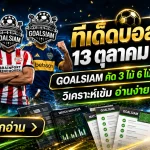 ทีเด็ดบอลสเต็ป 13 ตุลาคม 2569 เปิดโพยเด็ด 3 คู่ 6 คู่! GOALSIAM ชี้เป้าบอลน่าจับตา เช็กให้ครบก่อนเกมเดือดคืนนี้