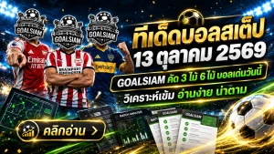 ทีเด็ดบอลสเต็ป 13 ตุลาคม 2569 เปิดโพยเด็ด 3 คู่ 6 คู่! GOALSIAM ชี้เป้าบอลน่าจับตา เช็กให้ครบก่อนเกมเดือดคืนนี้