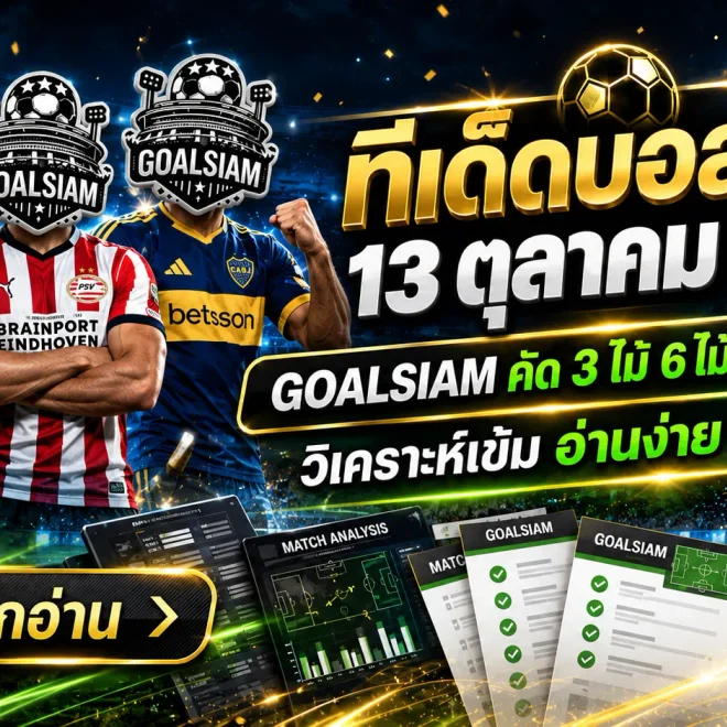 ทีเด็ดบอลสเต็ป 13 ตุลาคม 2569 เปิดโพยเด็ด 3 คู่ 6 คู่! GOALSIAM ชี้เป้าบอลน่าจับตา เช็กให้ครบก่อนเกมเดือดคืนนี้