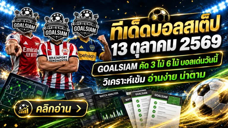 ทีเด็ดบอลสเต็ป 13 ตุลาคม 2569 เปิดโพยเด็ด 3 คู่ 6 คู่! GOALSIAM ชี้เป้าบอลน่าจับตา เช็กให้ครบก่อนเกมเดือดคืนนี้