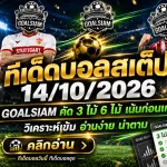 ทีเด็ดบอลสเต็ป 14 ตุลาคม 2569 เปิดชุดวิเคราะห์ 3 คู่ 6 คู่ คัดมุมฟันธงเน้นๆ รีบเช็กก่อนเกมกับ GOALSIAM!