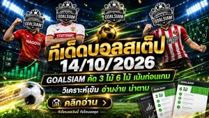 ทีเด็ดบอลสเต็ป 14 ตุลาคม 2569 เปิดชุดวิเคราะห์ 3 คู่ 6 คู่ คัดมุมฟันธงเน้นๆ รีบเช็กก่อนเกมกับ GOALSIAM!