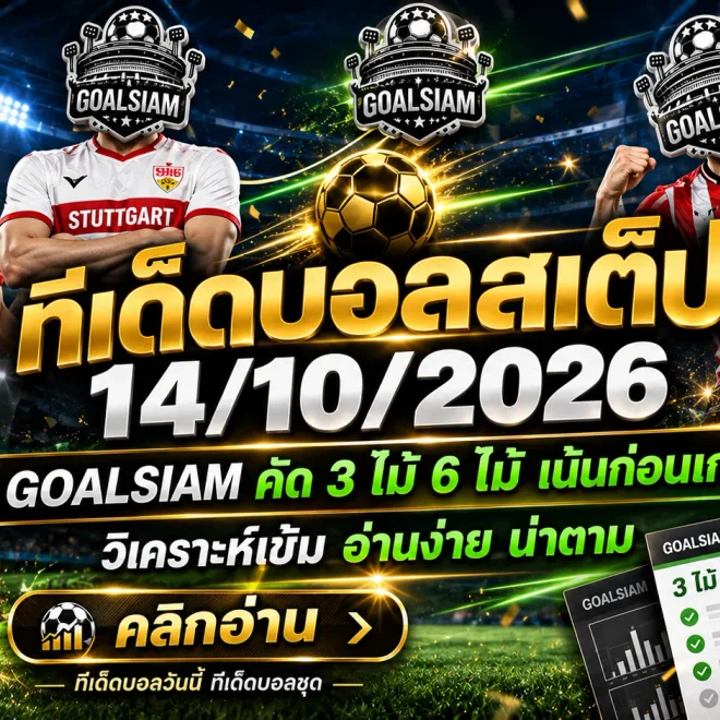 ทีเด็ดบอลสเต็ป 14 ตุลาคม 2569 เปิดชุดวิเคราะห์ 3 คู่ 6 คู่ คัดมุมฟันธงเน้นๆ รีบเช็กก่อนเกมกับ GOALSIAM!